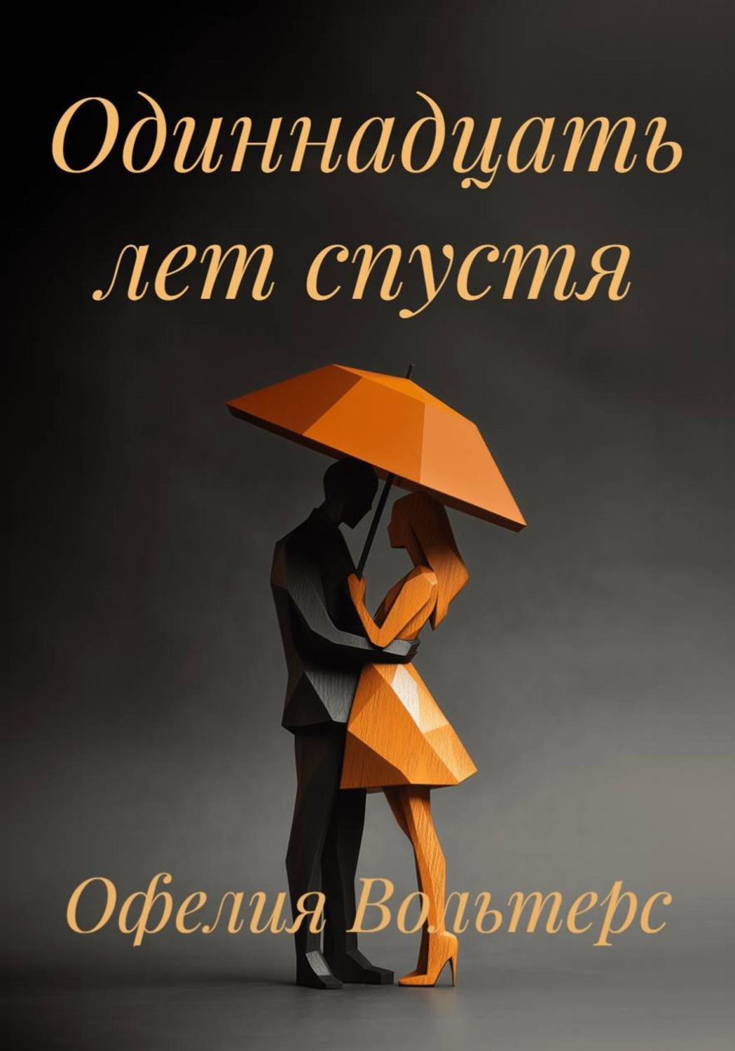 Обложка книги «Одиннадцать лет спустя»