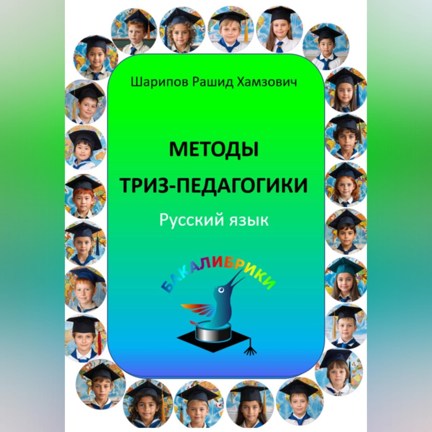 Обложка книги «Методы ТРИЗ-педагогики. Русский язык.»