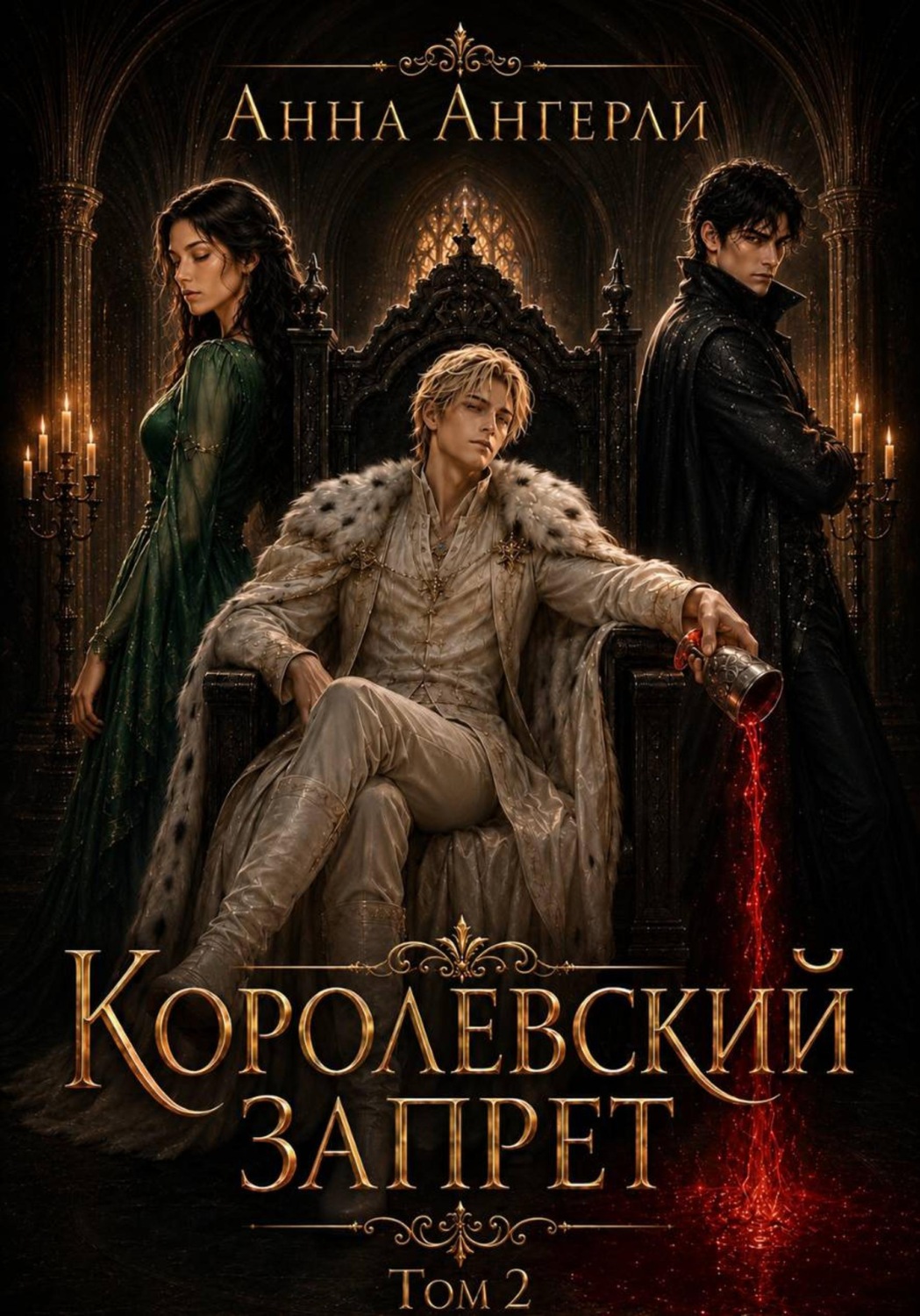 Обложка книги «Королевский запрет. Том 2»