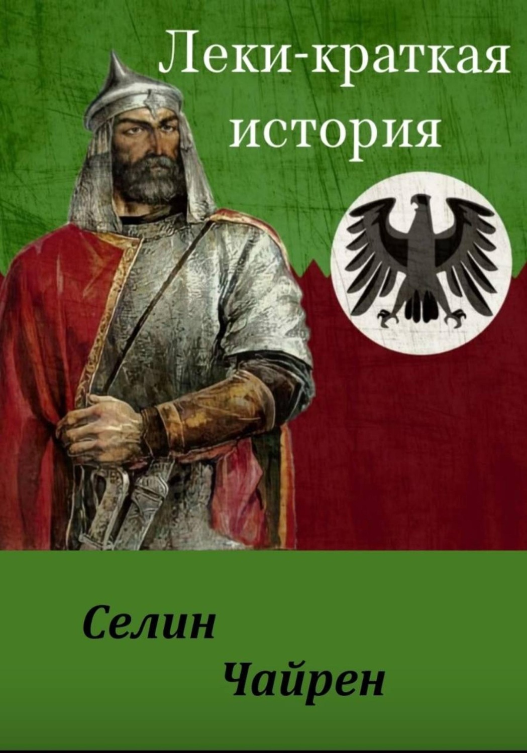 Обложка книги «ЛЕКИ - КРАТКАЯ ИСТОРИЯ»
