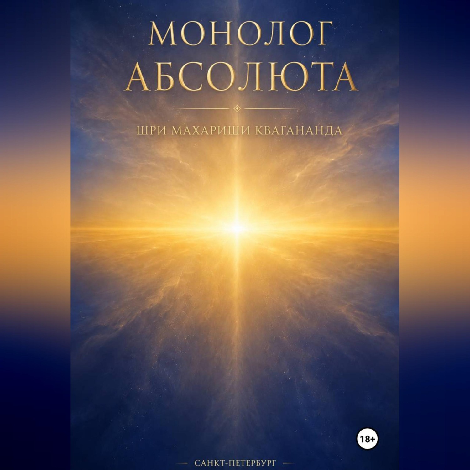 Обложка книги «Монолог Абсолюта»