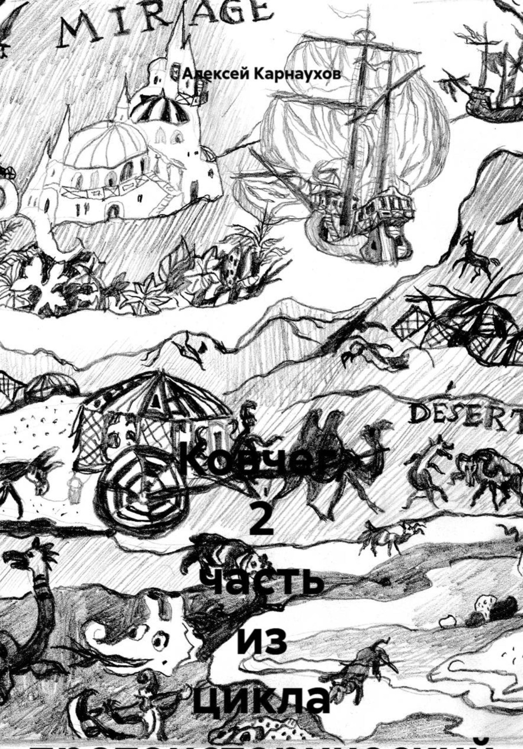 Обложка книги «Ковчег, 2 часть из цикла протоисторический детектив»