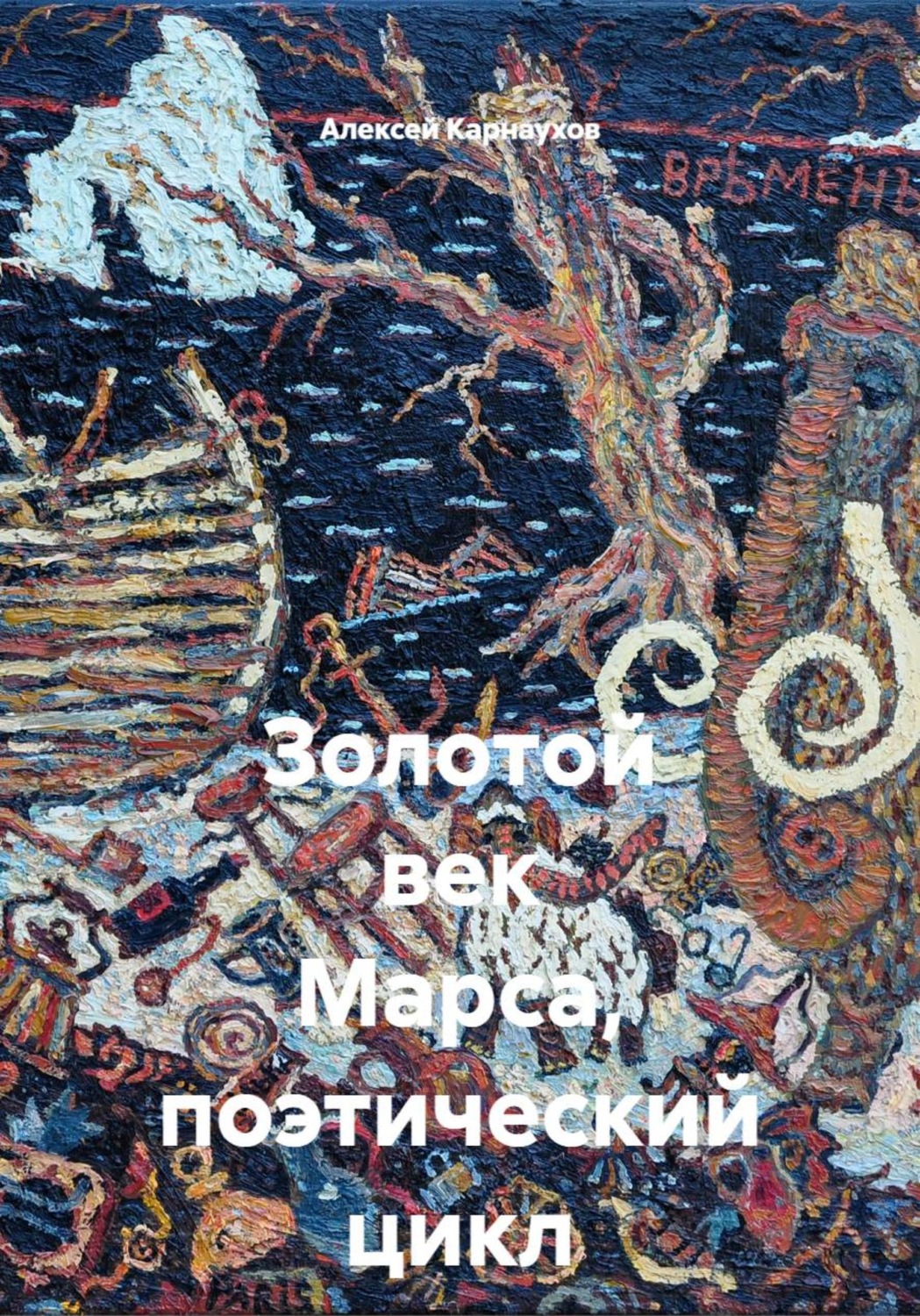 Обложка книги «Золотой век Марса, поэтический цикл»