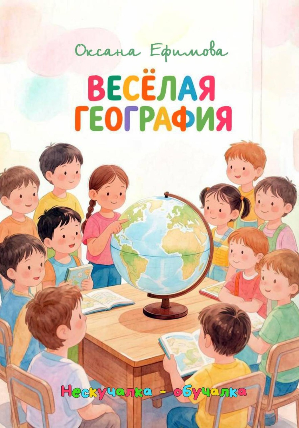 Обложка книги «ВЕСЁЛАЯ ГЕОГРАФИЯ»