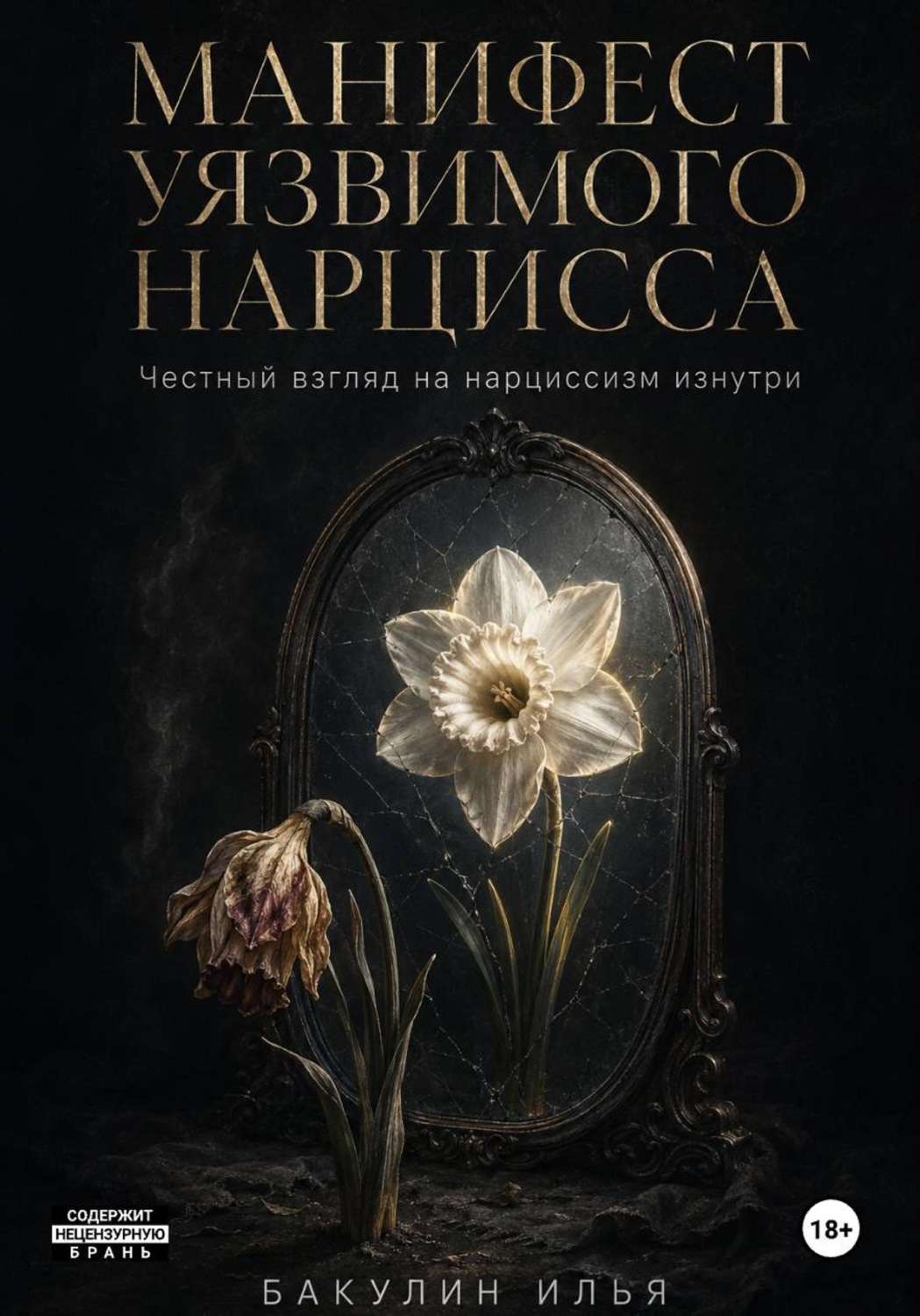 Обложка книги «Манифест уязвимого нарцисса. Честный взгляд на нарциссизм изнутри»