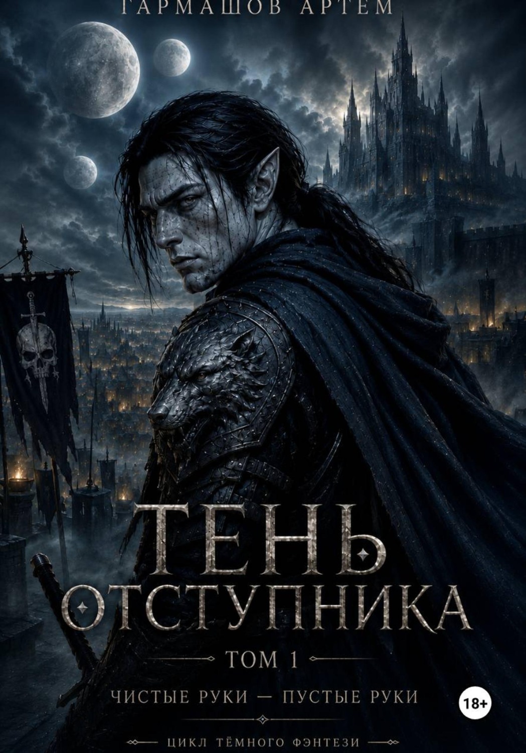 Обложка книги «Тень Отступника»