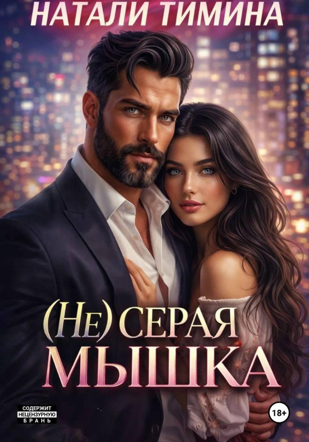 Обложка книги «(Не) серая мышка»