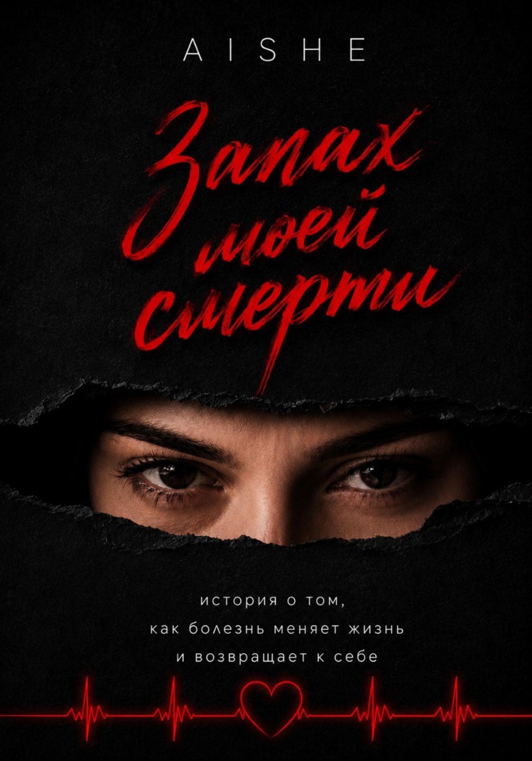 Обложка книги «Запах моей смерти. История о том, как болезнь меняет жизнь и возвращает к себе»