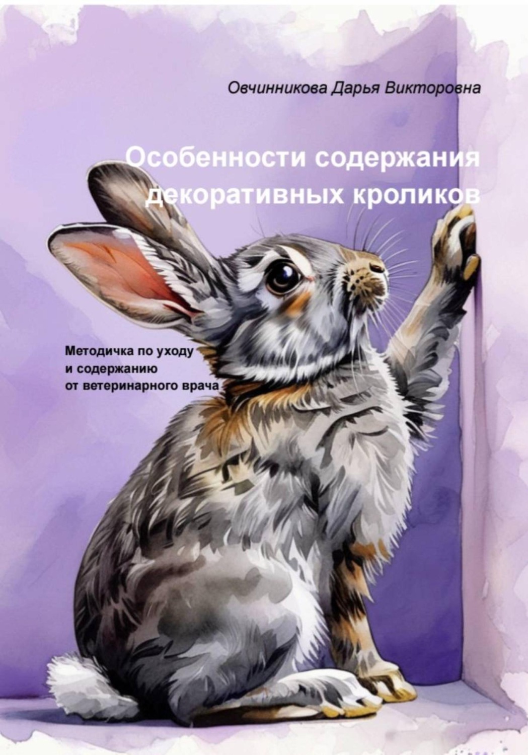 Обложка книги «Особенности содержания декоративных кроликов»