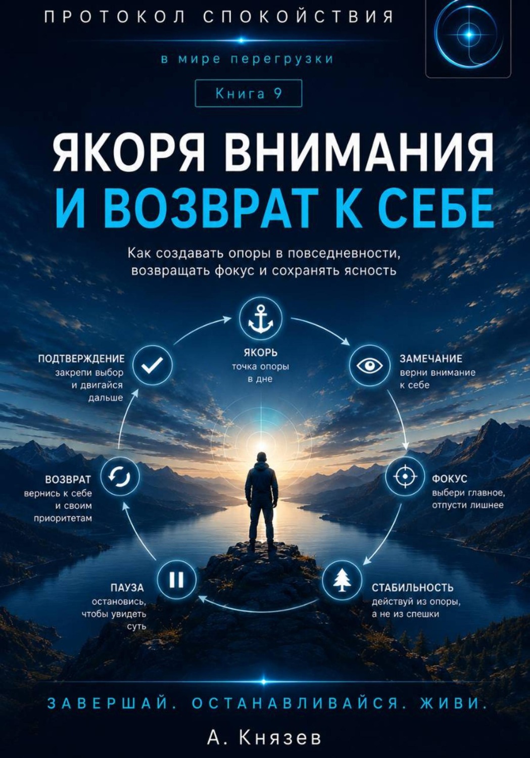 Обложка книги «Якоря внимания и возврат к себе книга 9»