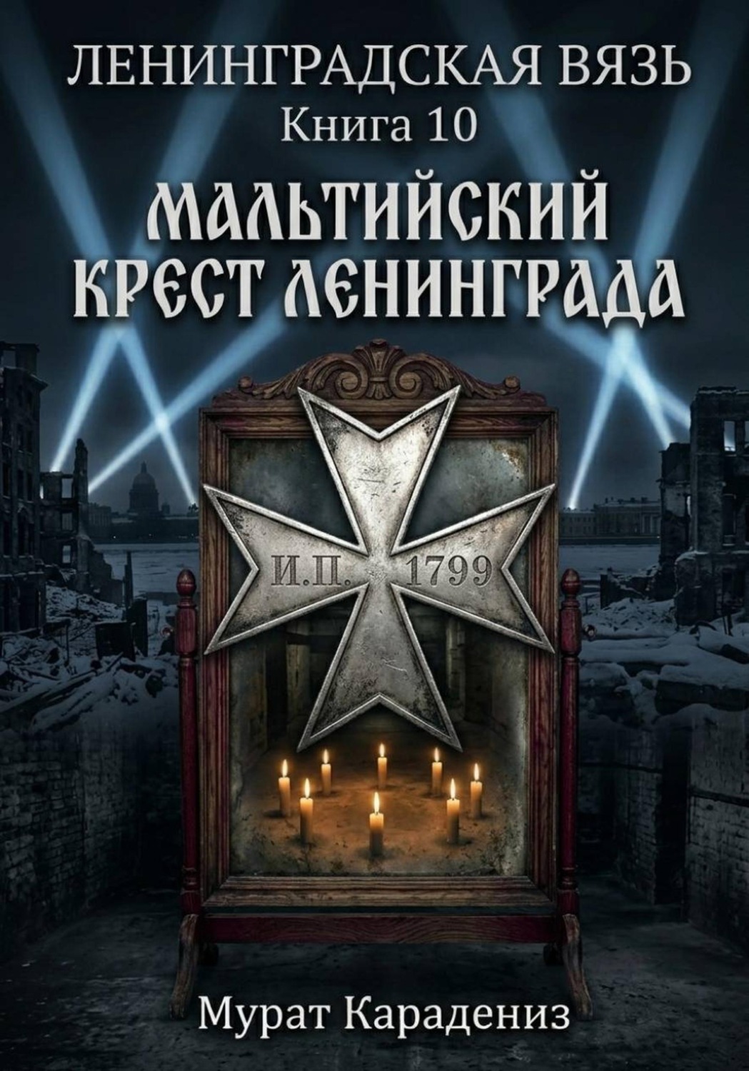 Обложка книги «Мальтийский крест Ленинграда»