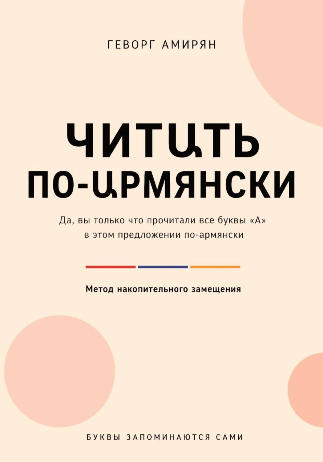 Обложка книги «Читաть по-աрмянски. Армянский язык»