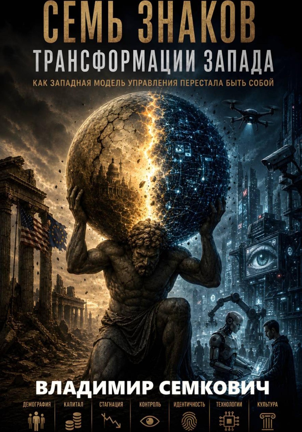 Обложка книги «Семь знаков трансформации Запада»