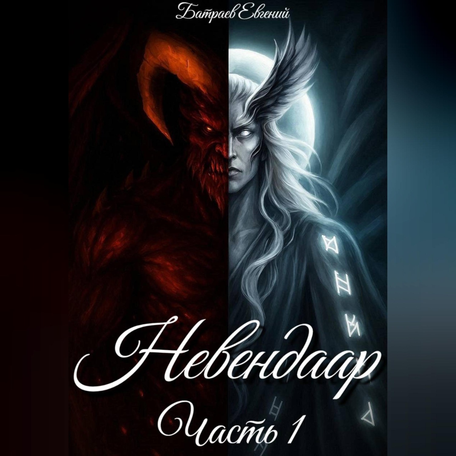 Обложка книги «Невендаар»