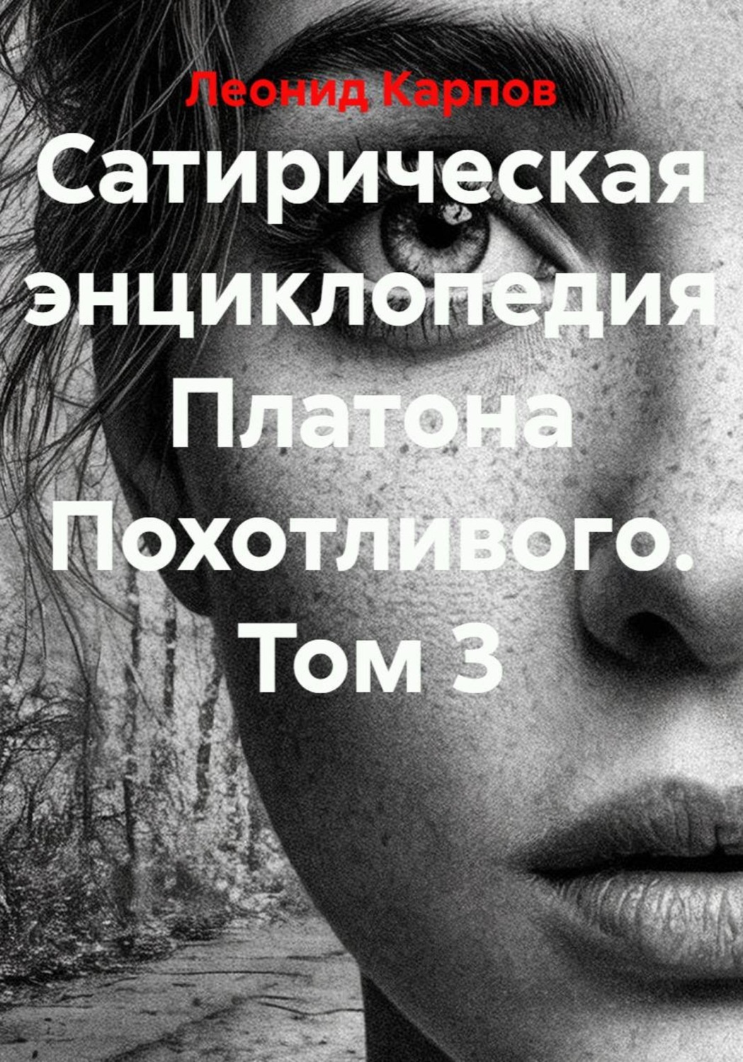 Обложка книги «Сатирическая энциклопедия Платона Похотливого. Том 3»