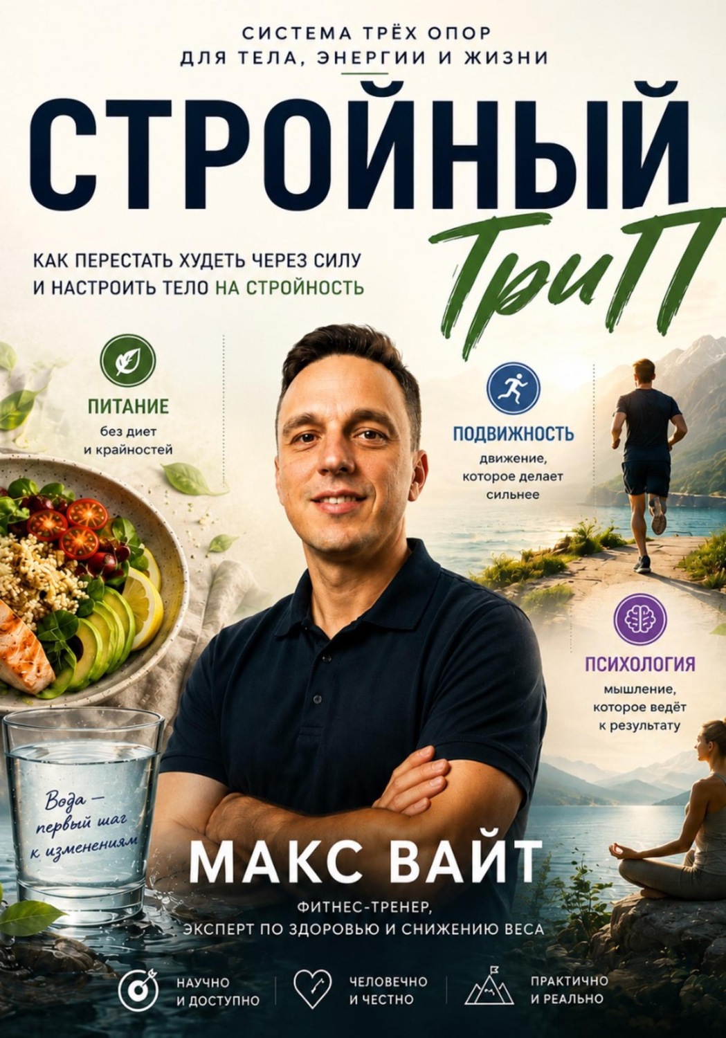 Обложка книги «Стройный ТриП»