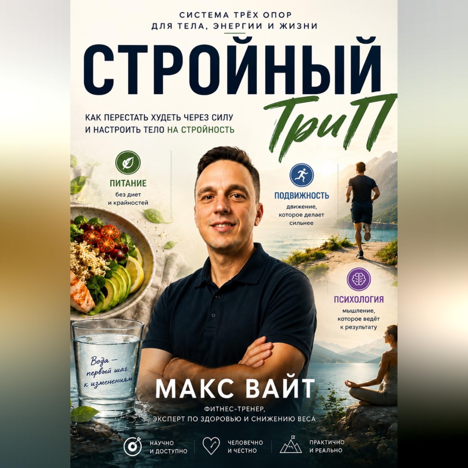 Обложка книги «Стройный ТриП»