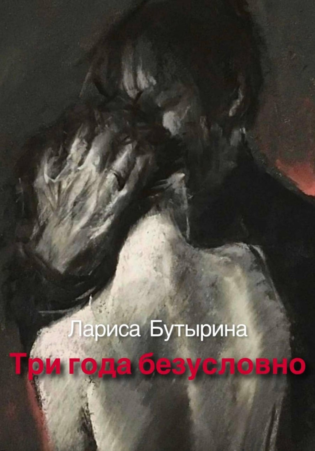 Обложка книги «Три года безусловно»