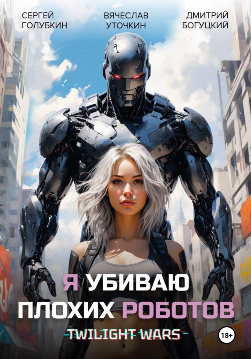 Обложка книги «Я убиваю плохих роботов!»