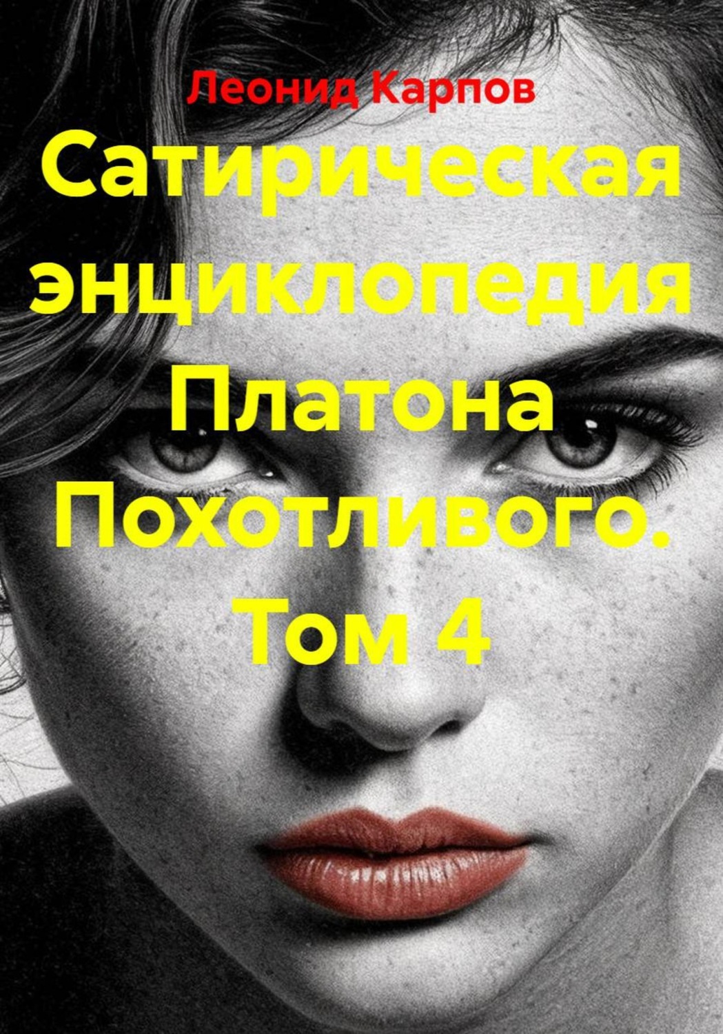 Обложка книги «Сатирическая энциклопедия Платона Похотливого. Том 4»