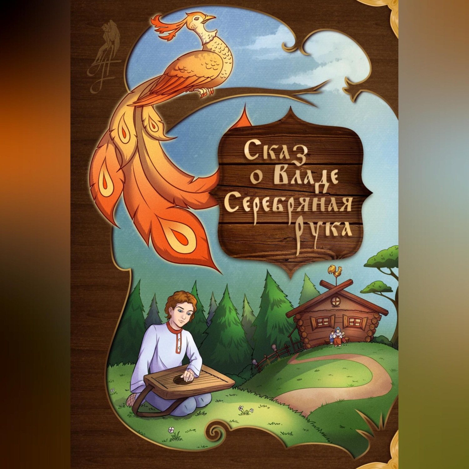 Обложка книги «Сказ о Владе Серебряная рука»