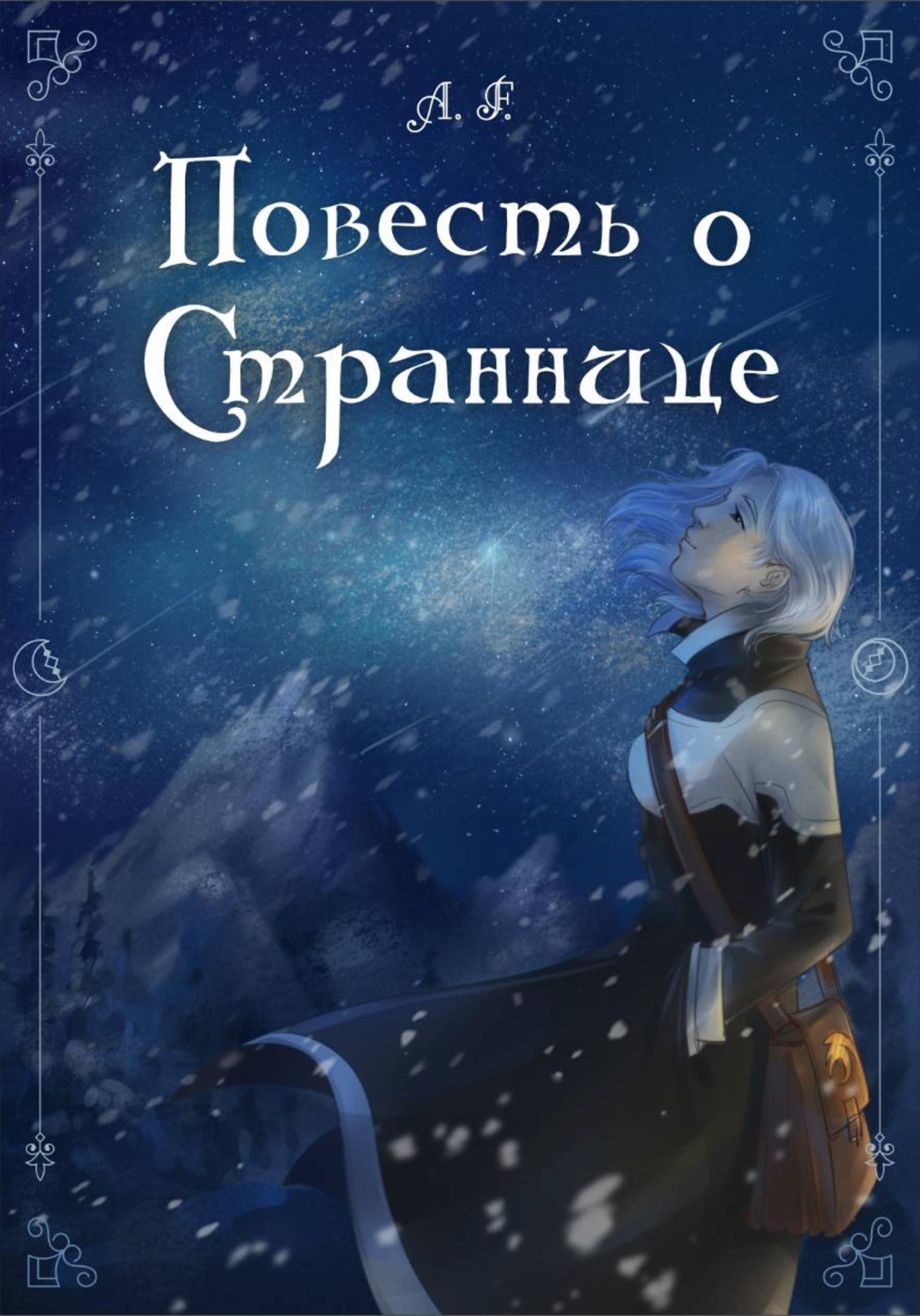 Обложка книги «Повесть о Страннице»