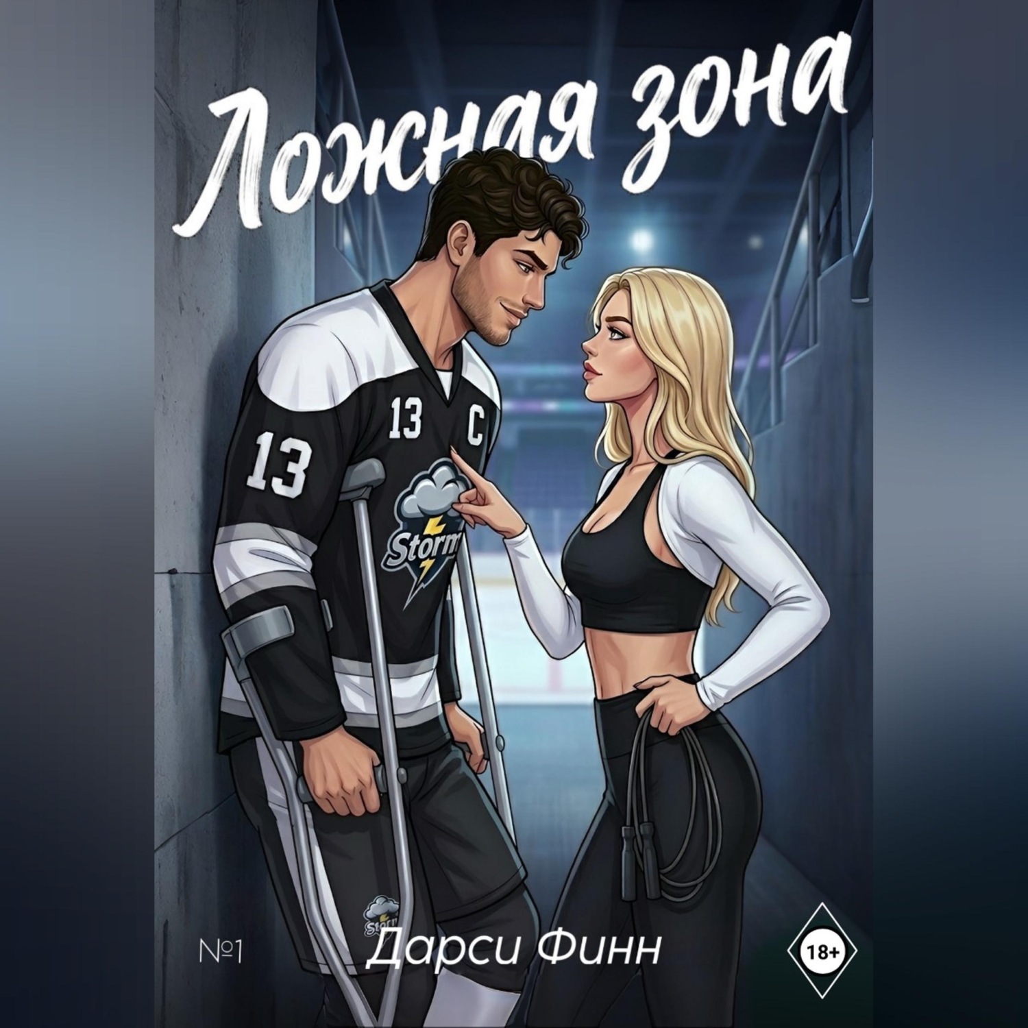 Обложка книги «Ложная зона»