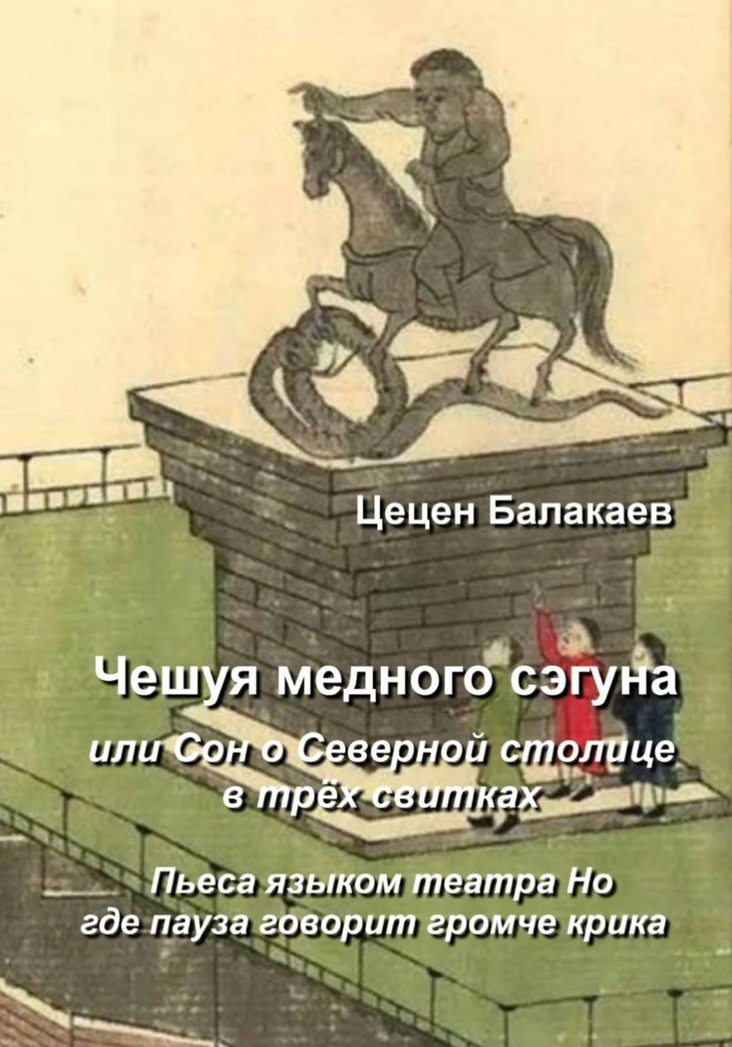 Обложка книги «Чешуя медного дракона, или сон о северной столице в трёх свитках»