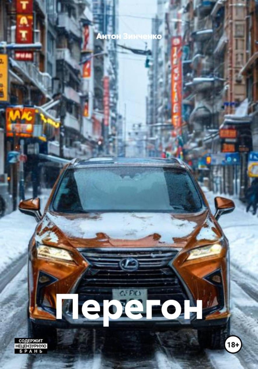 Обложка книги «Перегон»