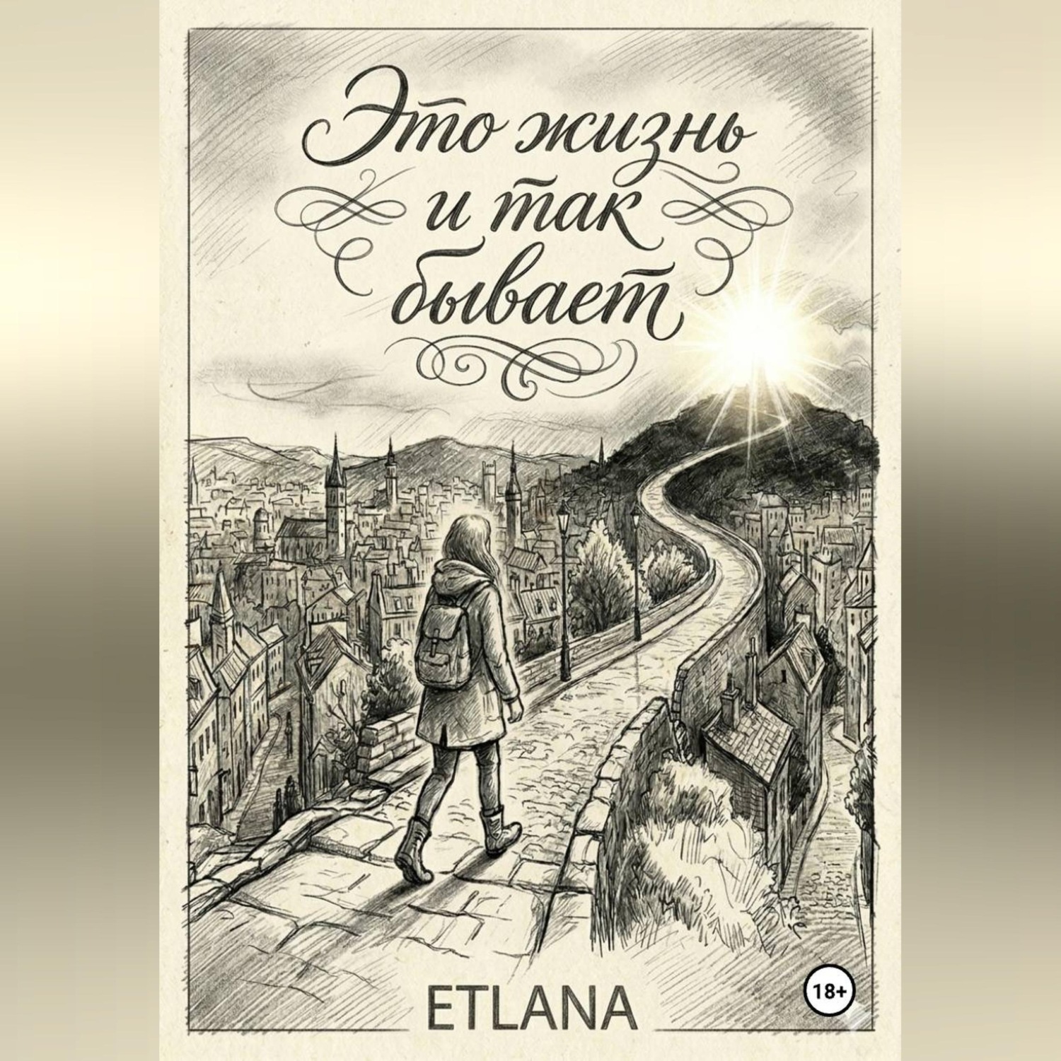 Обложка книги «Это жизнь и так бывает»