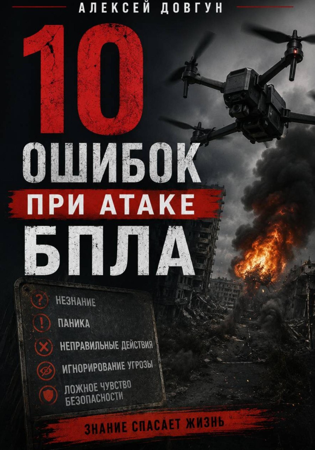 Обложка книги «10 ошибок при атаке БПЛА»