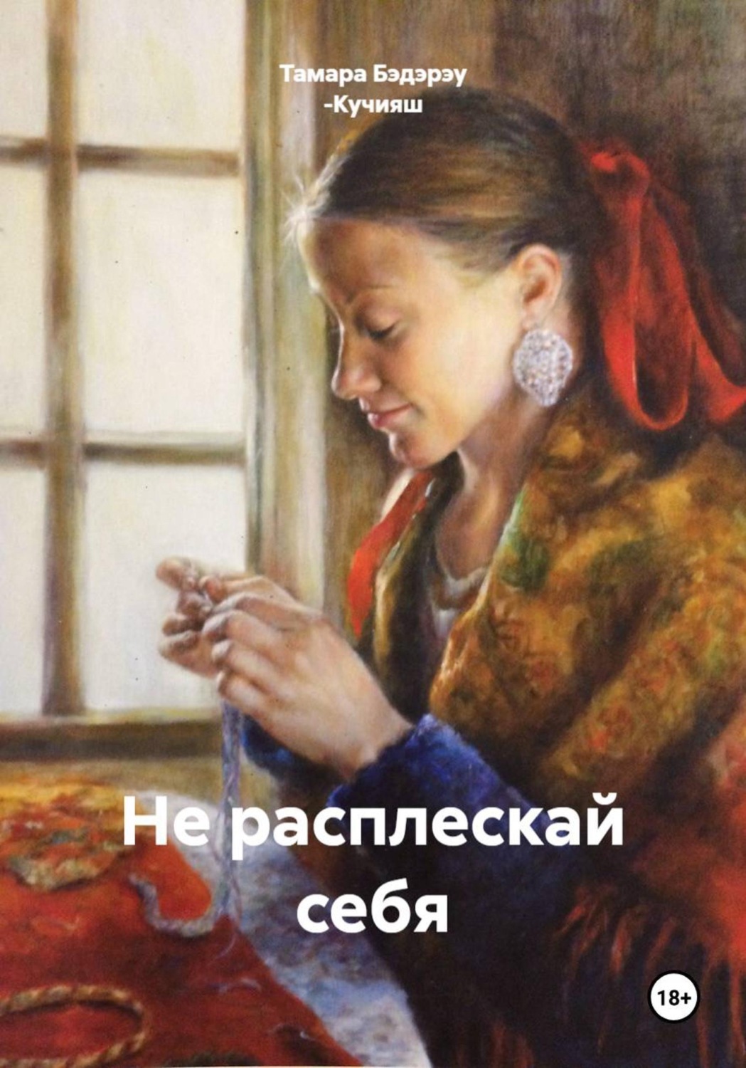 Обложка книги «Не расплескай себя»
