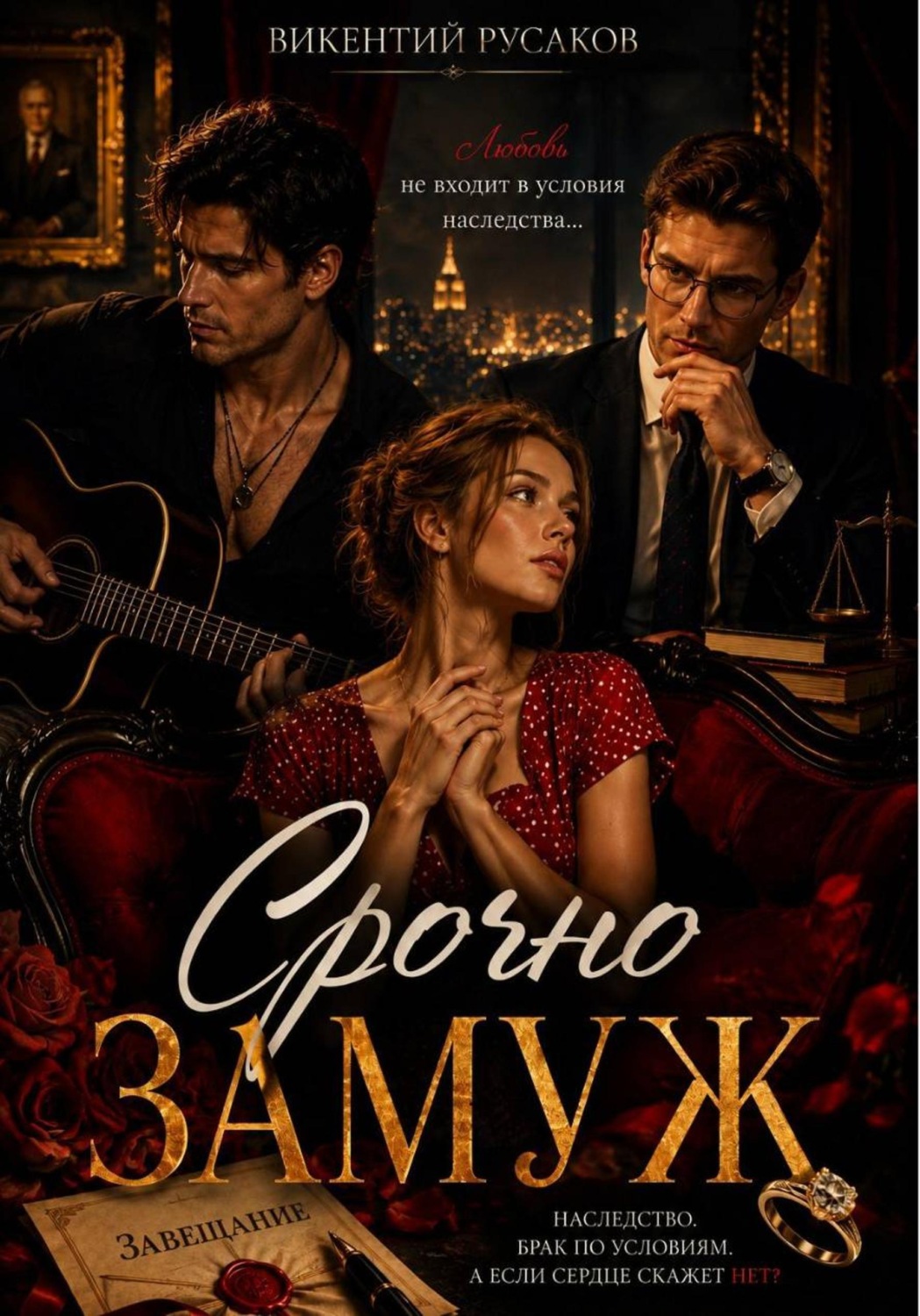 Обложка книги «Срочно замуж»