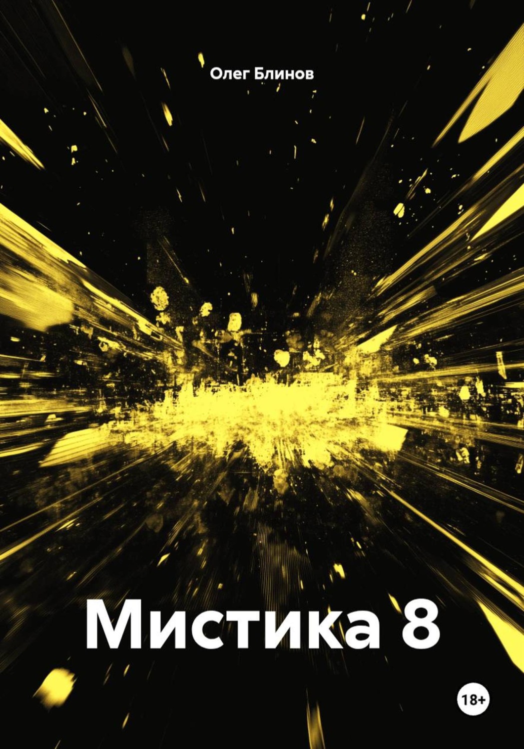 Обложка книги «Мистика 8»