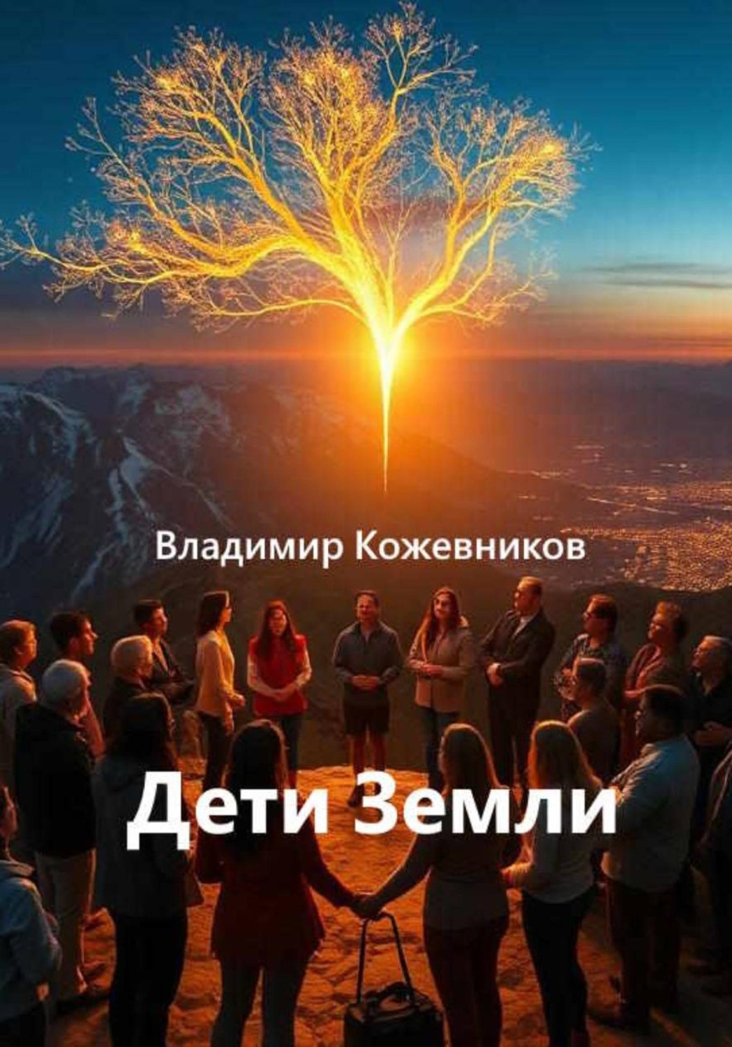 Обложка книги «Дети Земли»