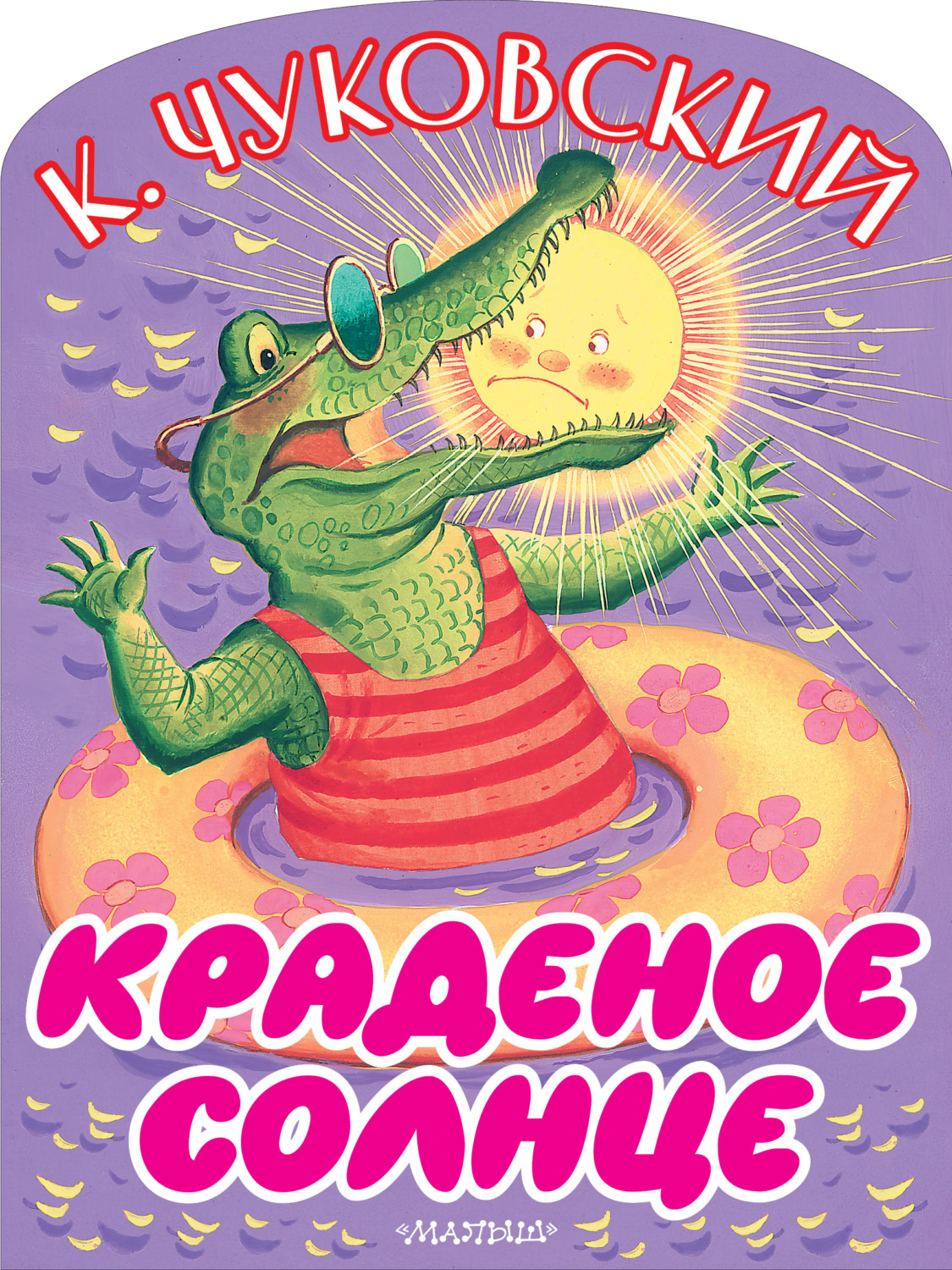 Обложка книги «Краденое солнце»