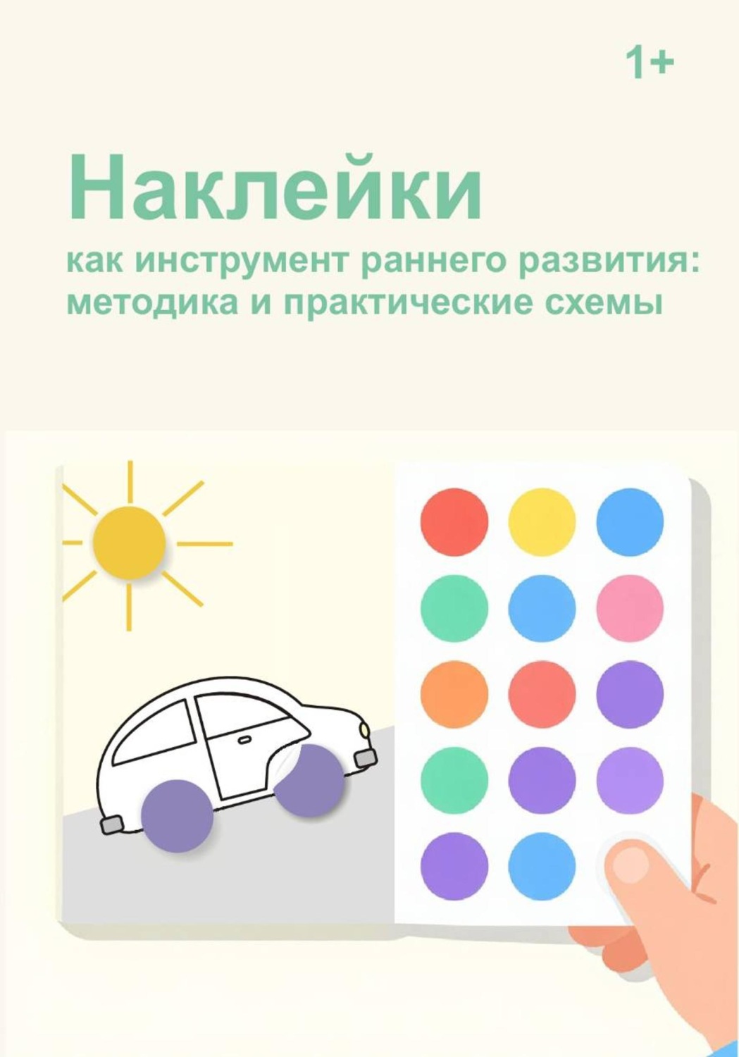 Обложка книги «Наклейки как инструмент раннего развития: методика и практические схемы»
