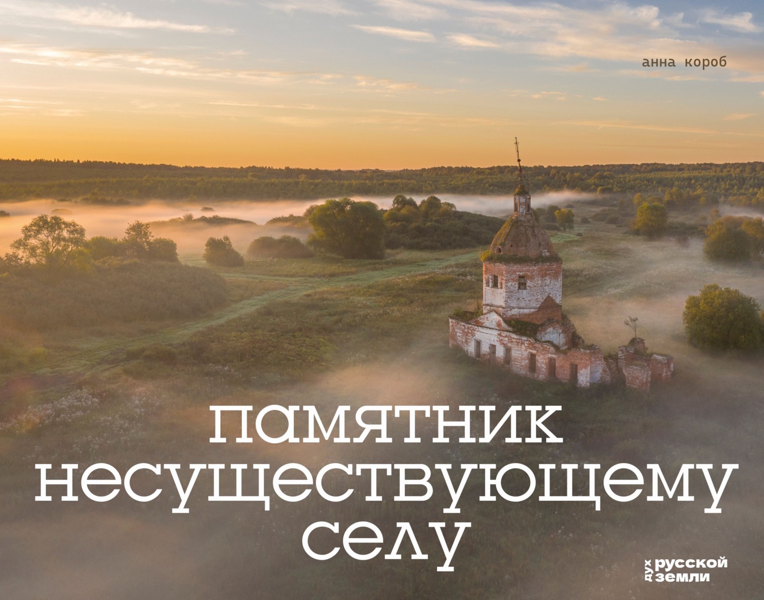 Обложка книги «Памятник несуществующему селу»