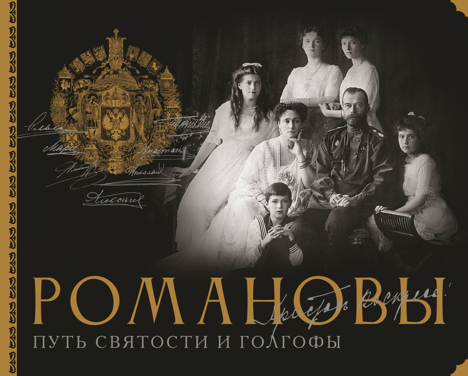 Обложка книги «Романовы. Путь святости и Голгофы»