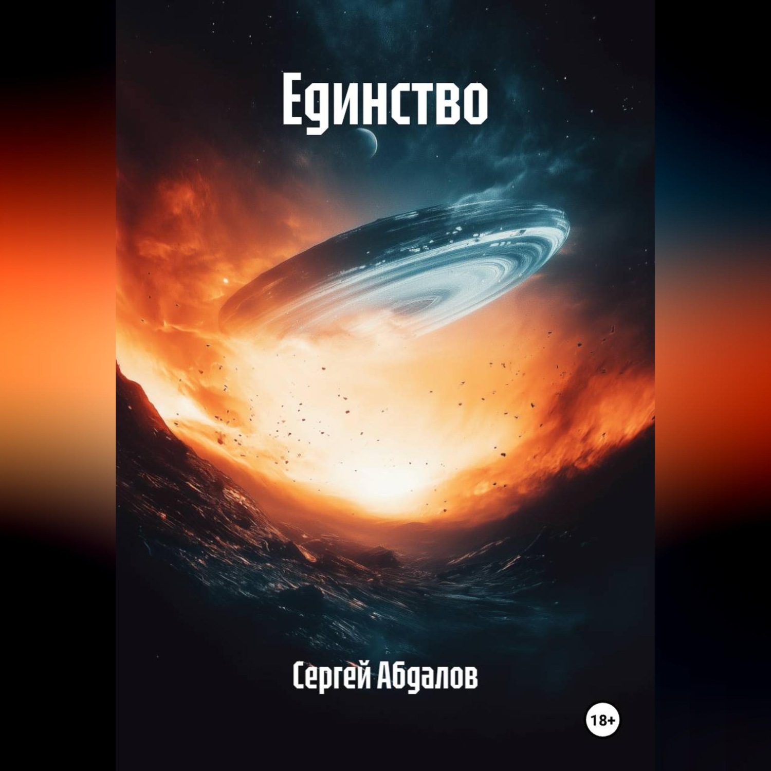 Обложка книги «Единство»
