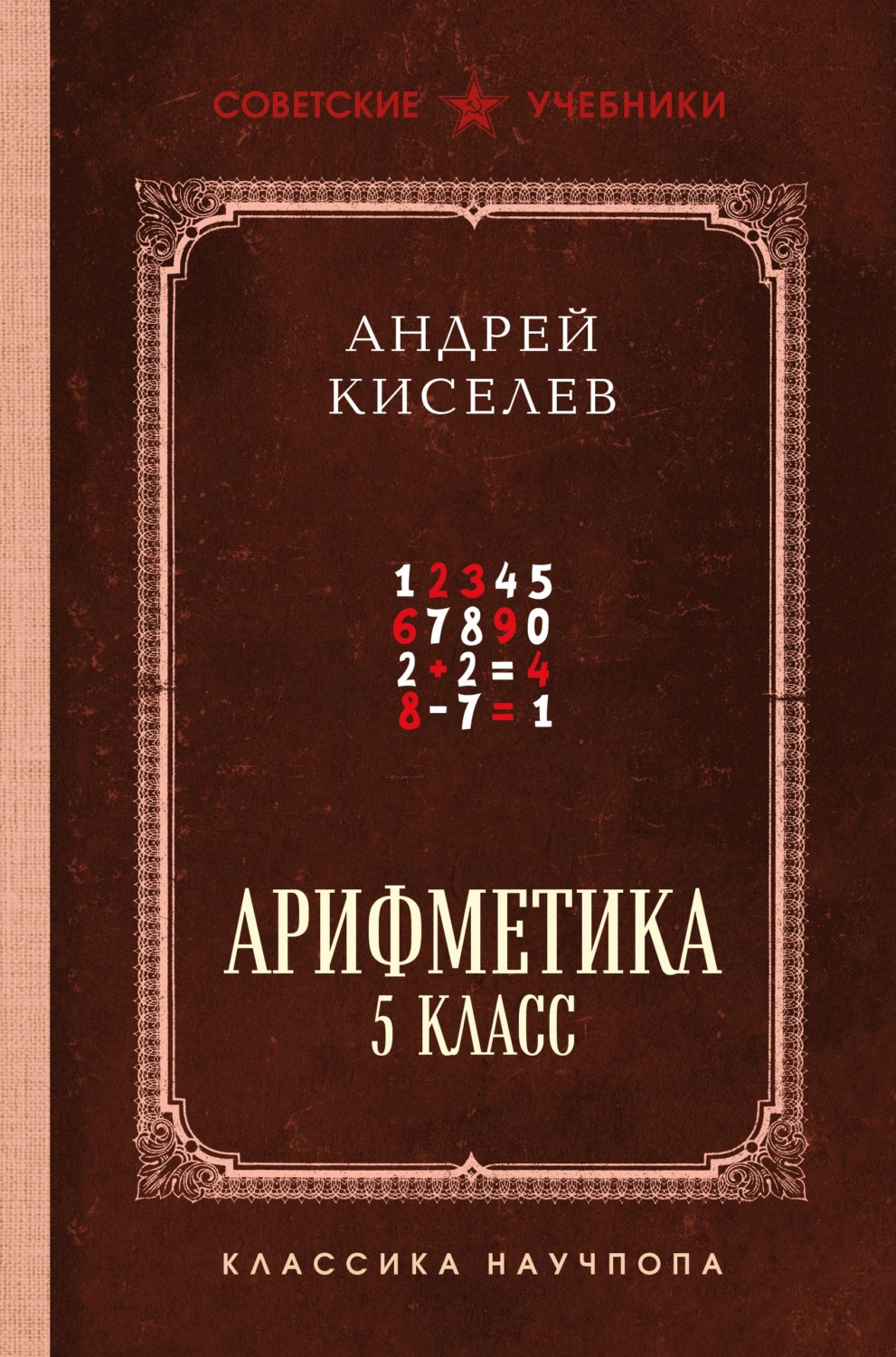 Обложка книги «Арифметика. 5 класс. Лучшие советские учебники»