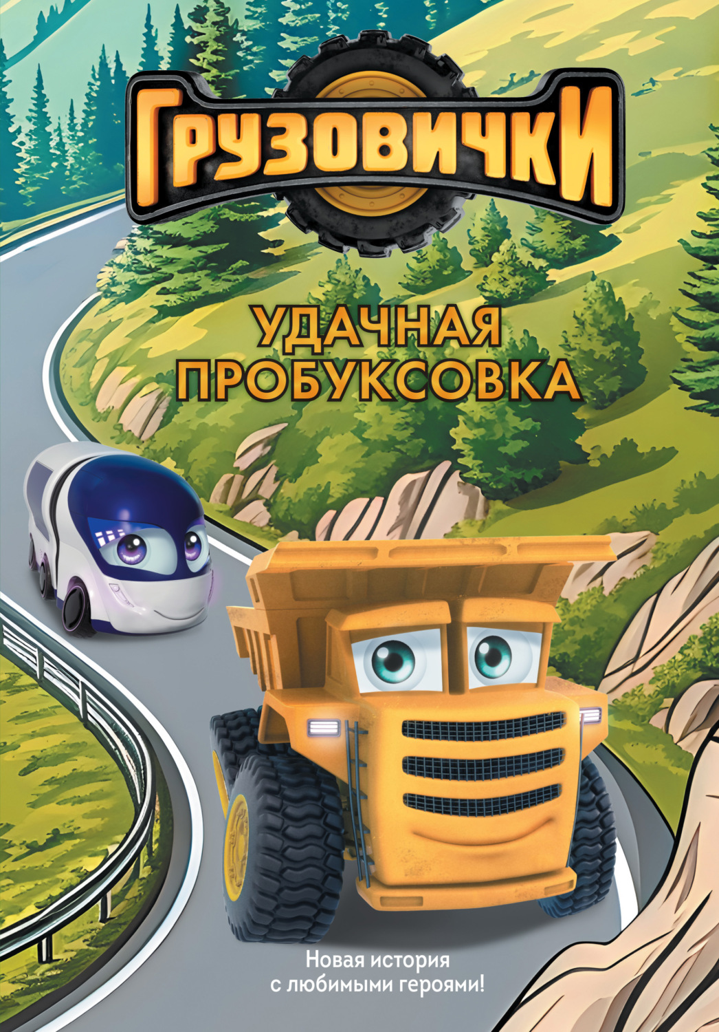Обложка книги «Грузовички. Удачная пробуксовка. Новая история с любимыми героями!»