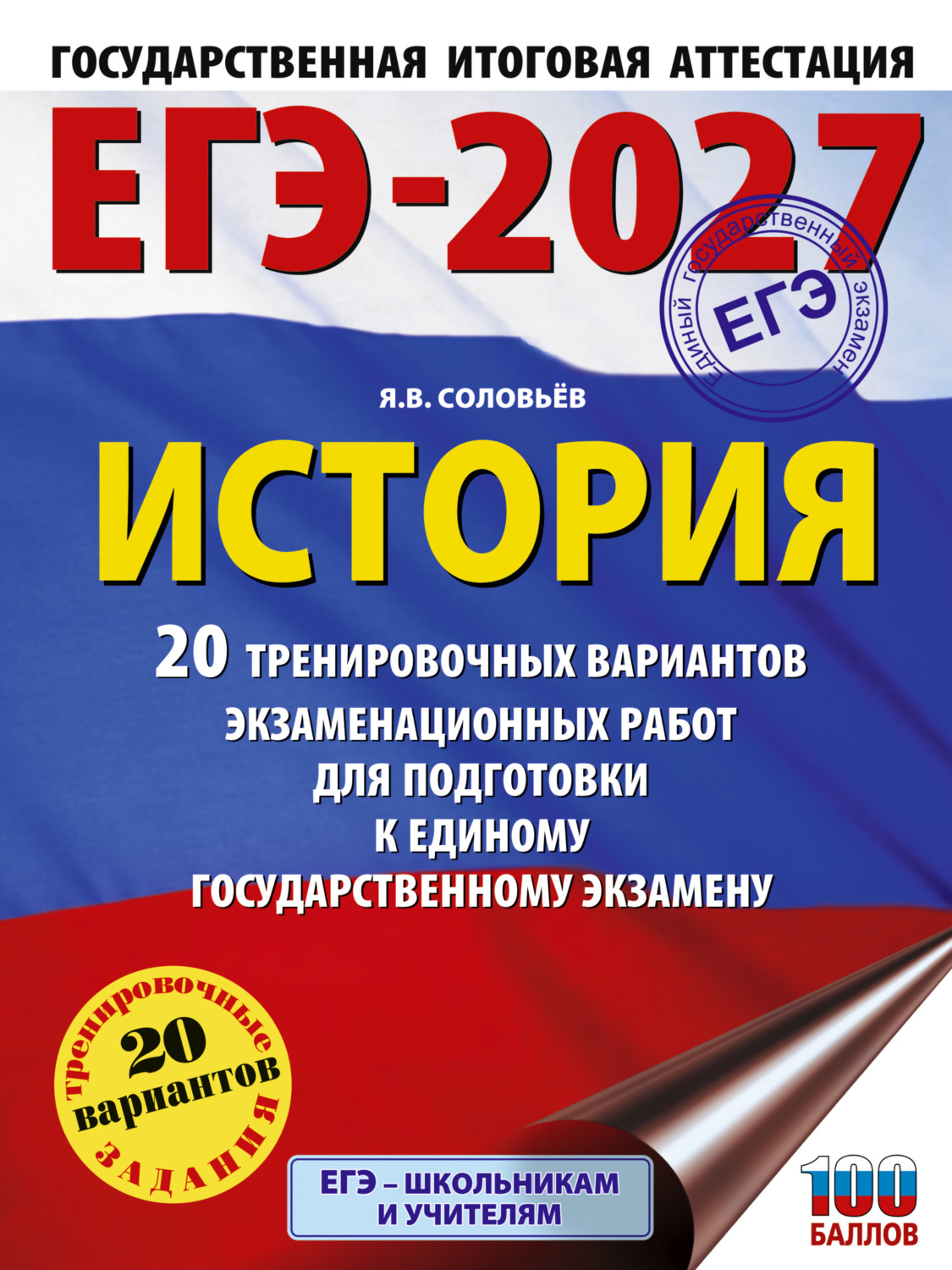 Обложка книги «ЕГЭ-2027. История. 20 тренировочных вариантов экзаменационных работ для подготовки к единому государственному экзамену»