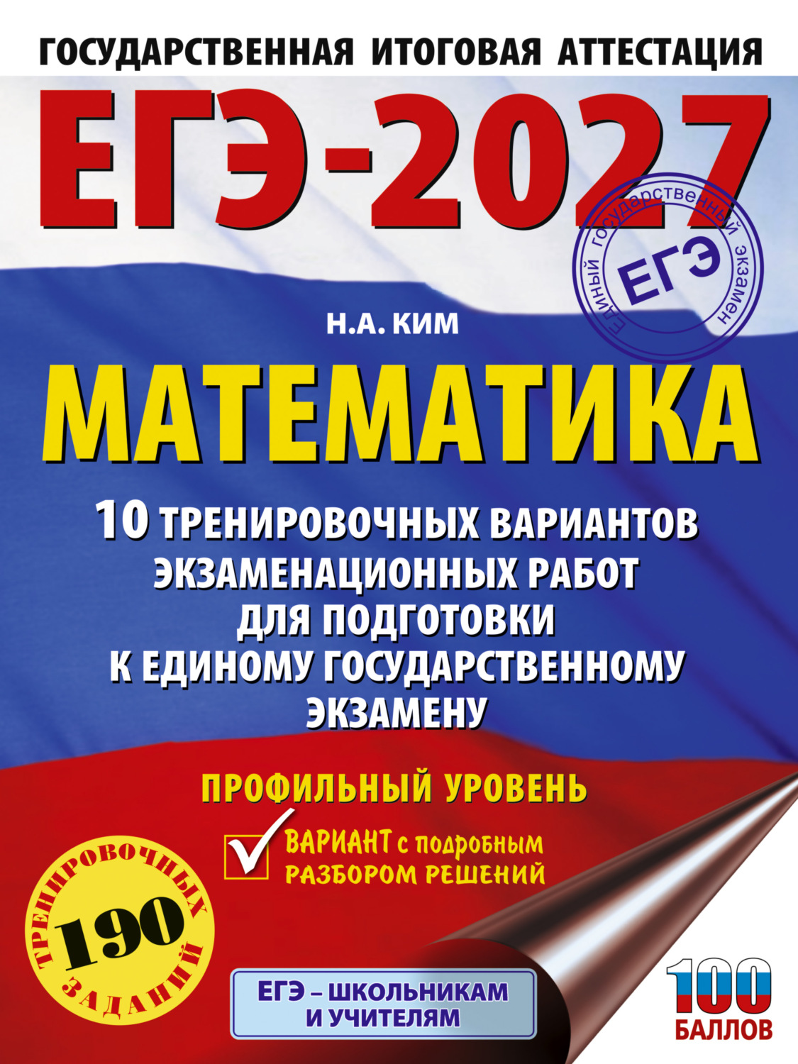 Обложка книги «ЕГЭ-2027. Математика. 10 тренировочных вариантов экзаменационных работ для подготовки к единому государственному экзамену. Профильный уровень»