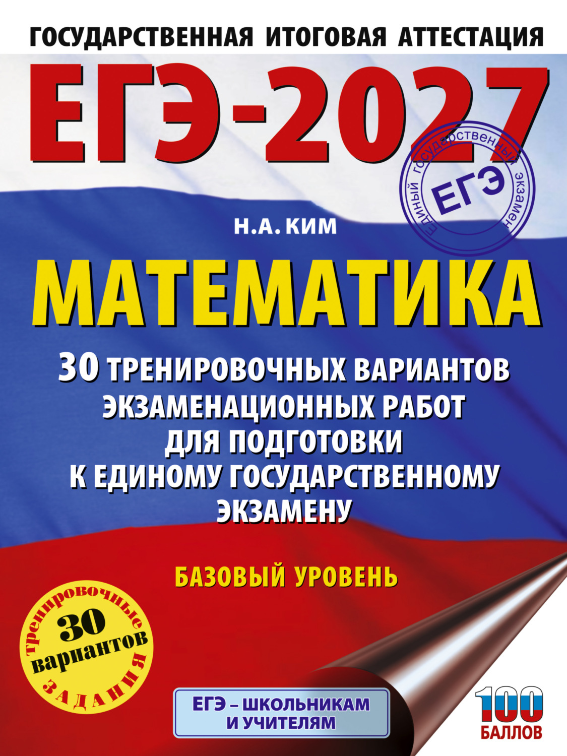 Обложка книги «ЕГЭ-2027. Математика. 30 тренировочных вариантов экзаменационных работ для подготовки к единому государственному экзамену. Базовый уровень»