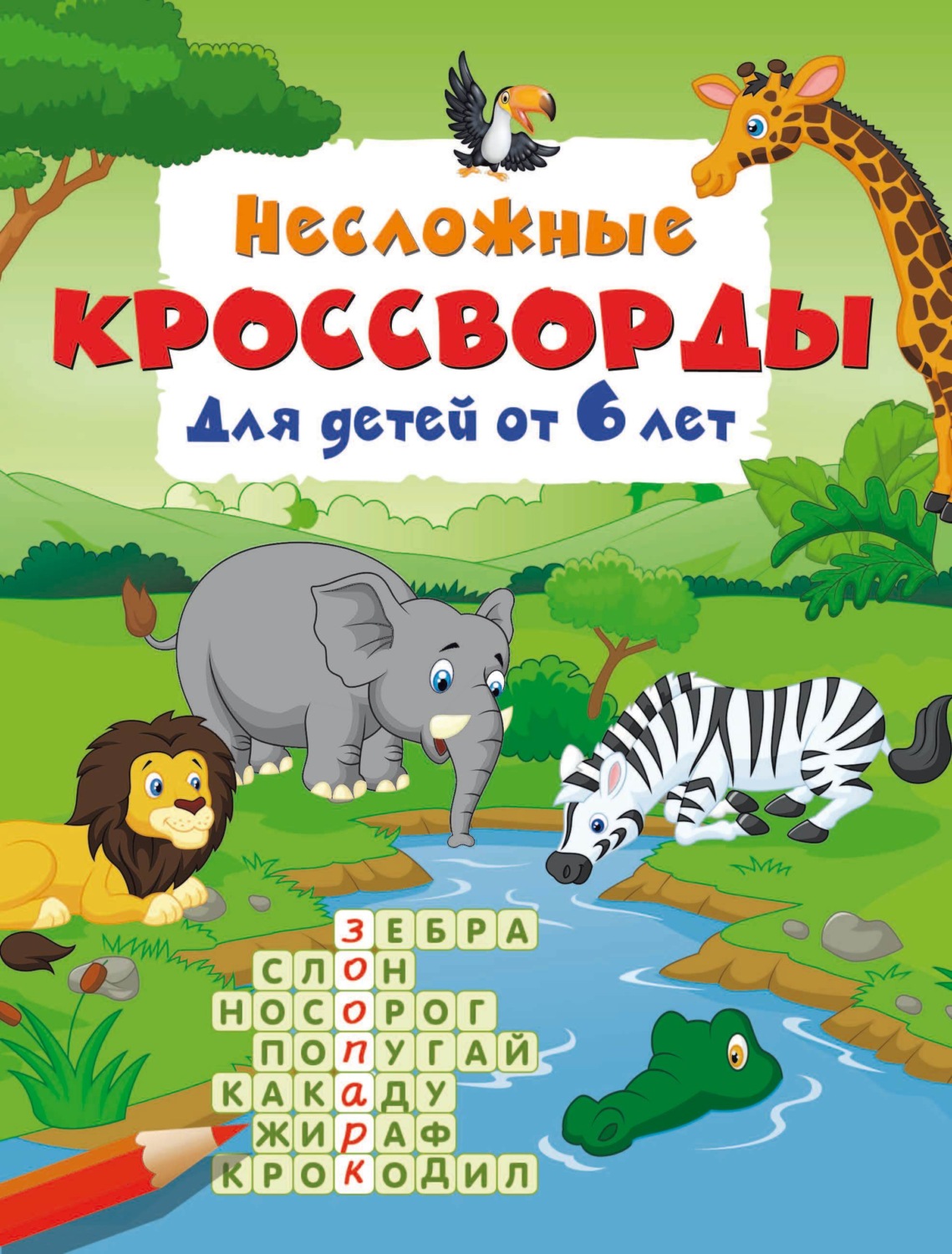 Обложка книги «Несложные кроссворды для детей от 6 лет»