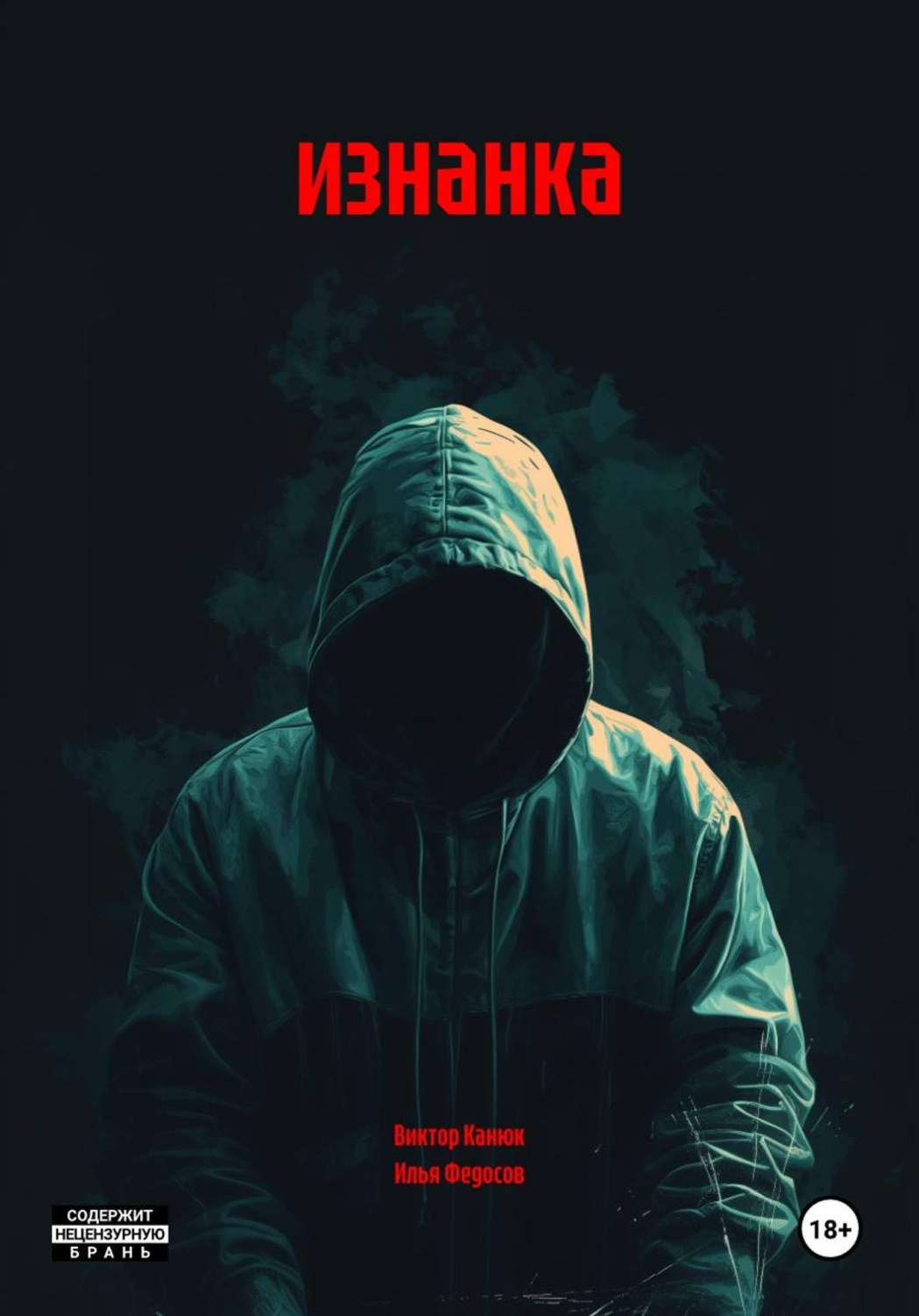 Обложка книги «изнанка»