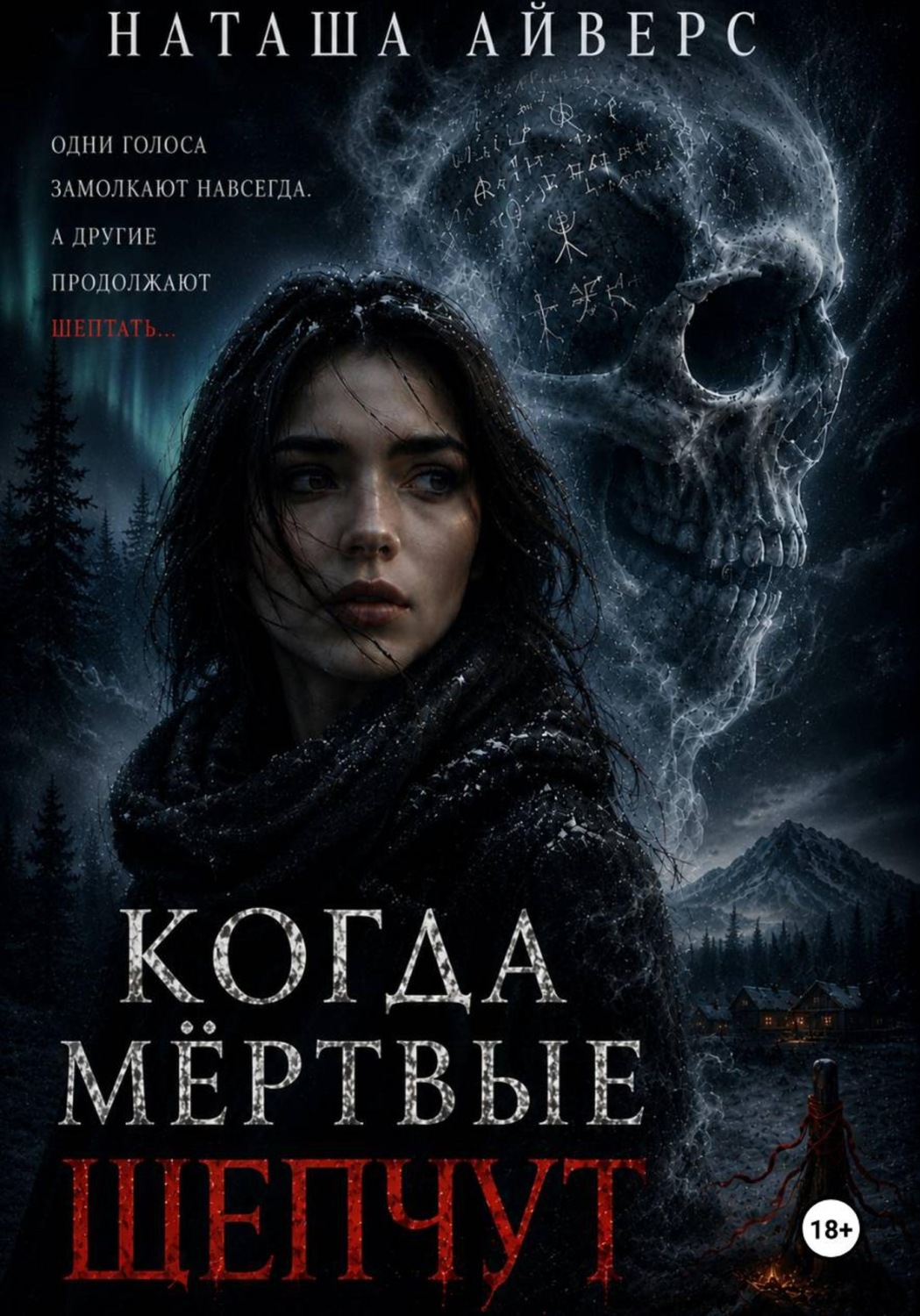 Обложка книги «Когда мёртвые шепчут»