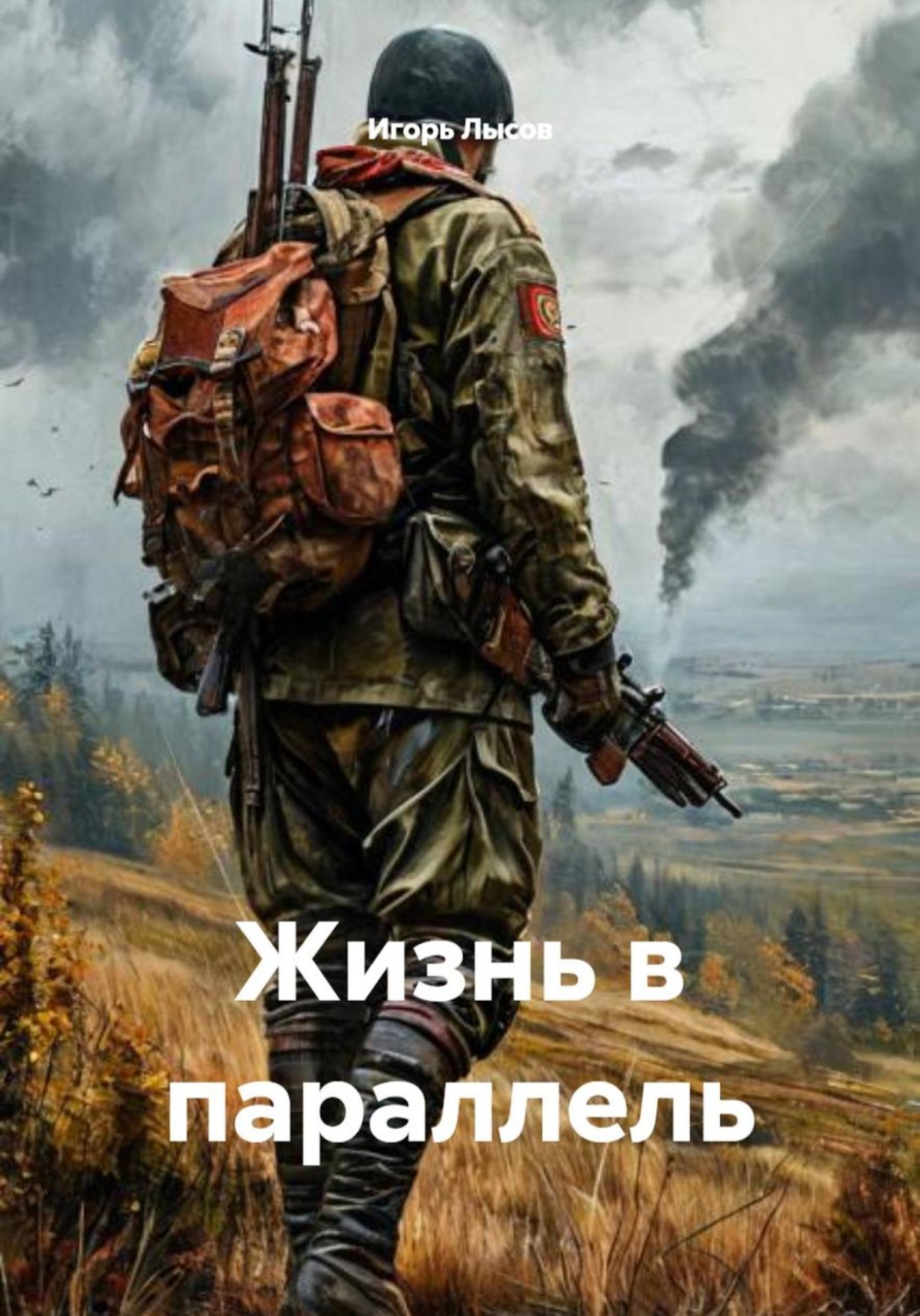 Обложка книги «Жизнь в параллель»
