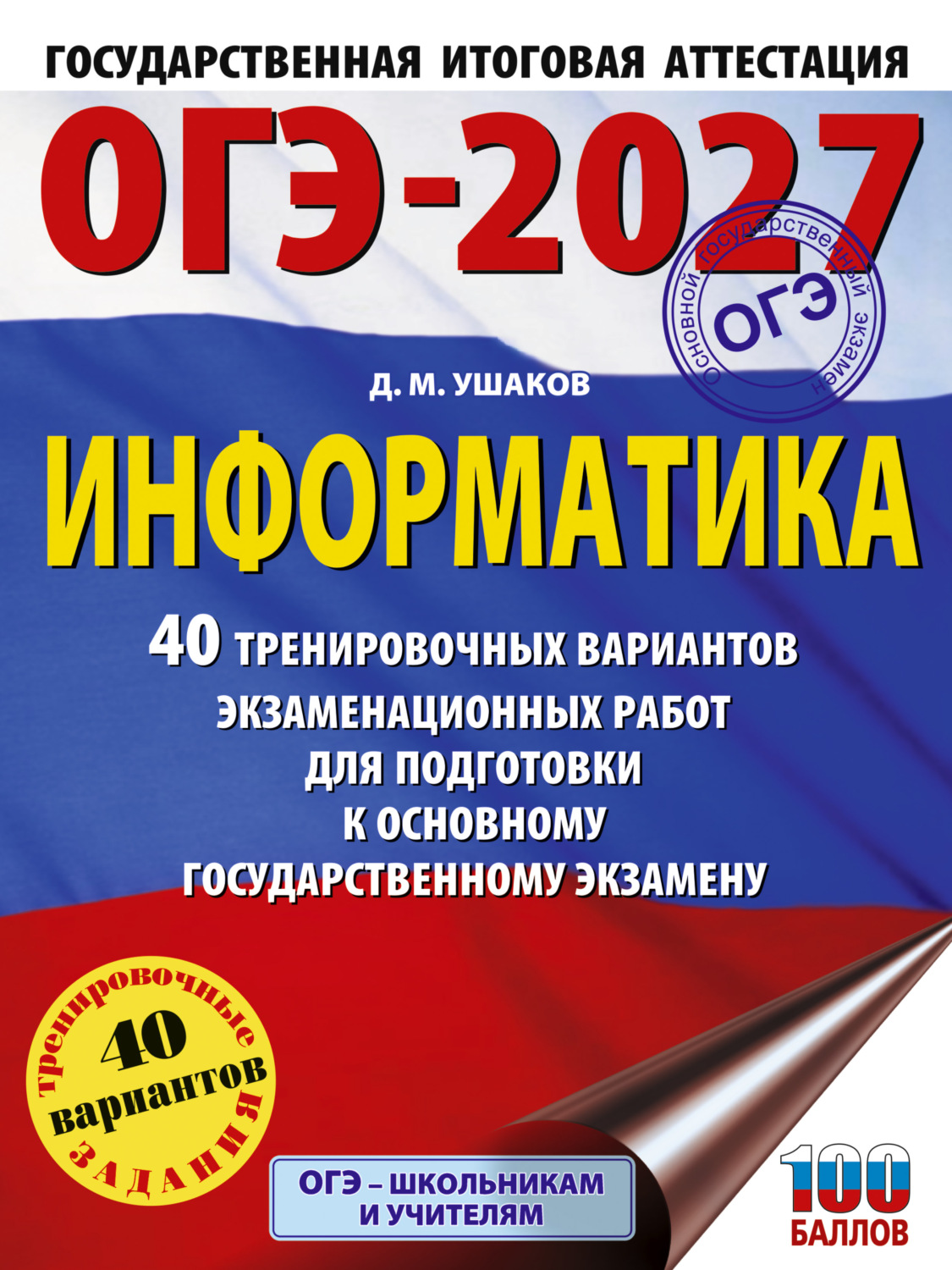 Обложка книги «ОГЭ-2027. Информатика. 40 тренировочных вариантов экзаменационных работ для подготовки к основному государственному экзамену»